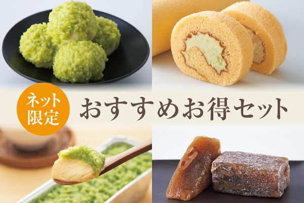 【ネット限定】おすすめお得セット
